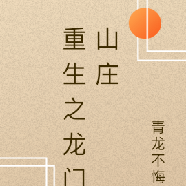 重生之龙门山庄