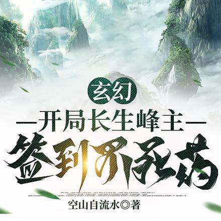 玄幻：开局长生峰主，签到不死药