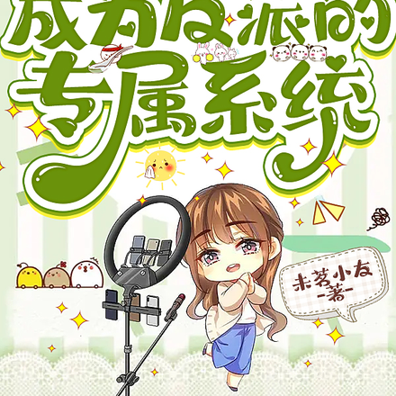 快穿：成为反派的专属系统