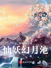 仙妖幻月池