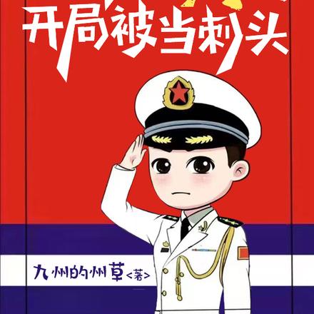 军旅：海军新兵连，开局被当刺头