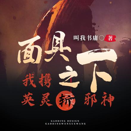 面具之下：我携英灵斩邪神