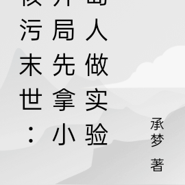 核污末世：开局先拿小岛人做实验