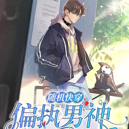 随机快穿：偏执男神又想强制爱