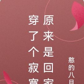 穿了个寂寞原来是回家