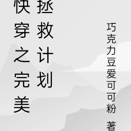 快穿之完美拯救计划