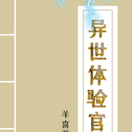 异世体验官