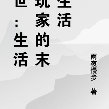 末世：生活系玩家的末日生活