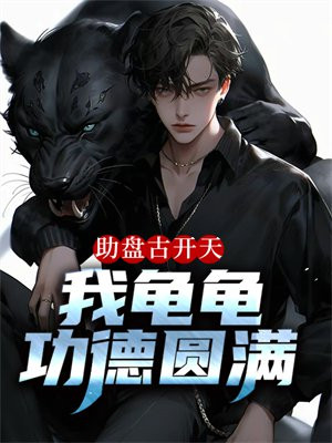 助盘古开天，我龟龟功德圆满