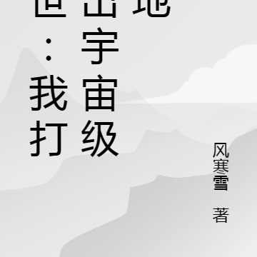 末世：我打造出宇宙级基地