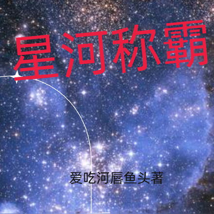 星河称霸