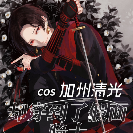 cos加州清光却穿到了假面骑士
