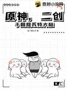 原神，二创干翻提瓦特大陆