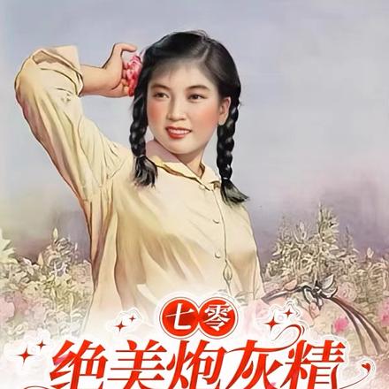 七零：绝美炮灰精被大佬碰瓷了
