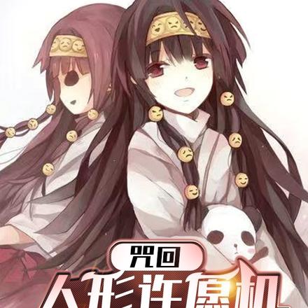 咒回：人形许愿机又做错了什么？