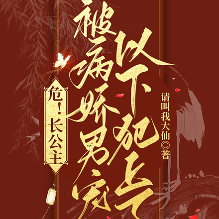 危！长公主被病娇男宠以下犯上了