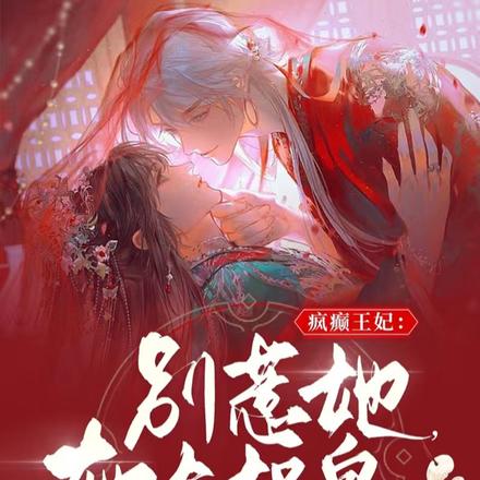 疯癫狂妃：别惹她，她会捉鬼！