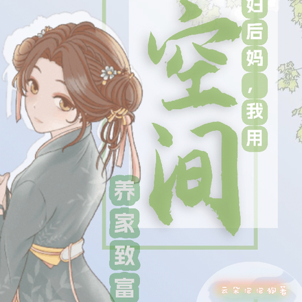 穿成寡妇后妈，我用空间养家致富
