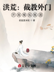 洪荒：截教外门，开局模拟炼酒