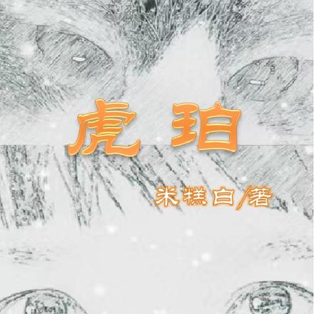 虎珀