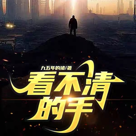 看不清的手
