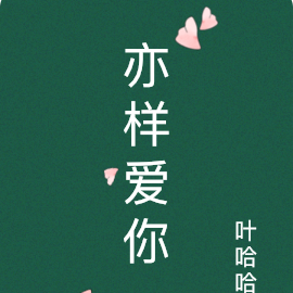 亦样爱你