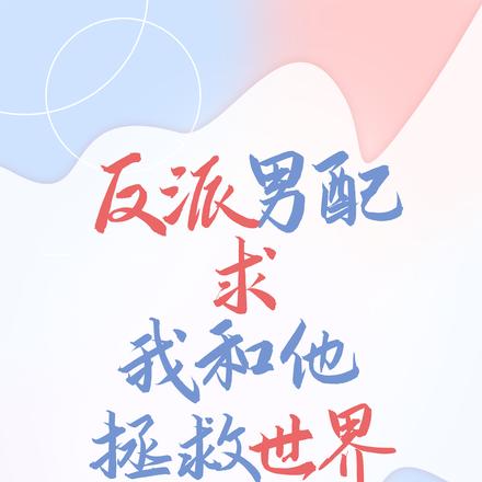 反派男配求我和他拯救世界