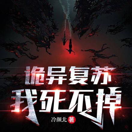 诡异复苏：我死不掉