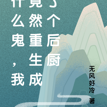 什么鬼，我竟然重生成了个后厨