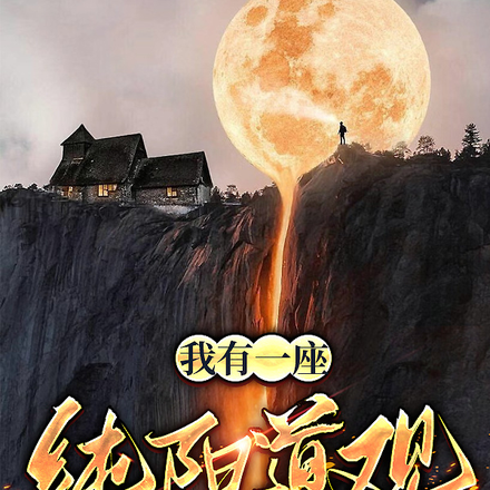 我有一座纯阳道观