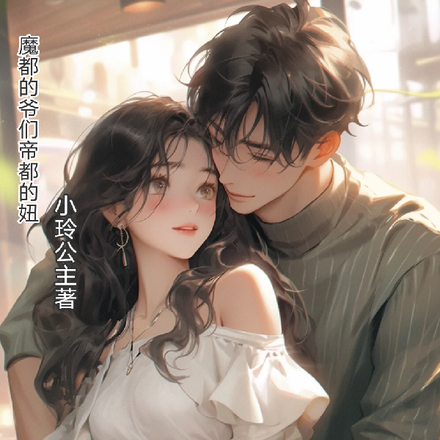 魔都的爷们帝都的妞
