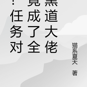 惊！任务对象竟成了全球黑道大佬