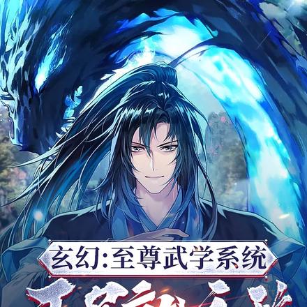 玄幻：至尊武学系统，开局就无敌