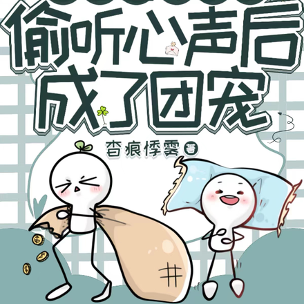 假千金被全家偷听心声后成了团宠