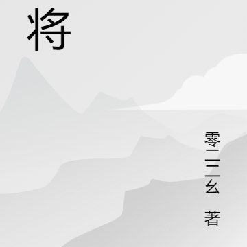 拜将
