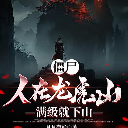 僵尸：人在龙虎山，满级就下山
