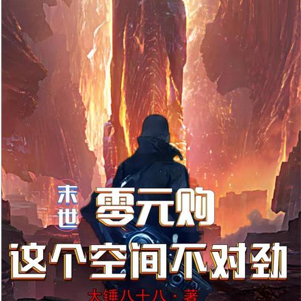 末世零元购：这个空间不对劲