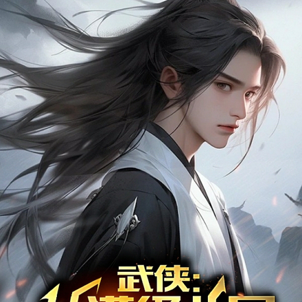 武侠：从满级北冥神功开始无敌