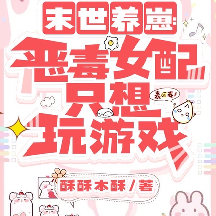 末世养崽：恶毒女配只想玩游戏
