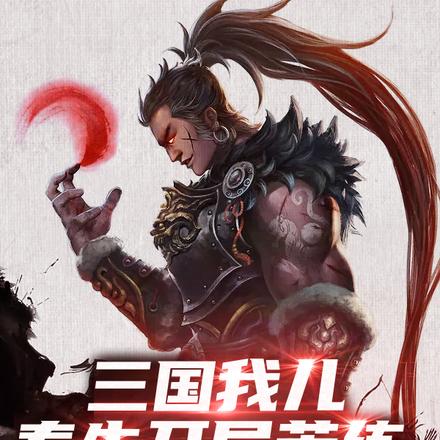 三国：我儿奉先开局苦练葵花宝典