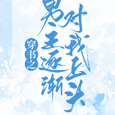 穿书之男主逐渐对我上头