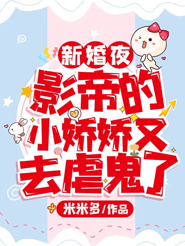 新婚夜，影帝的小娇娇又去虐鬼了