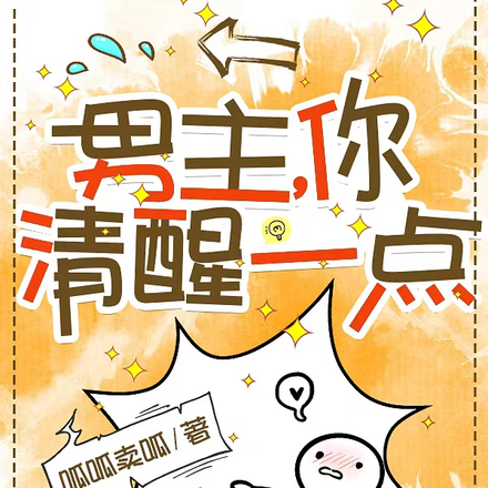 男主你清醒一点