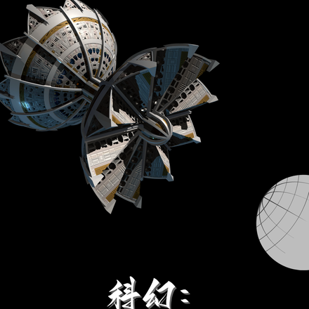 科幻：利用寿命换取未来科技