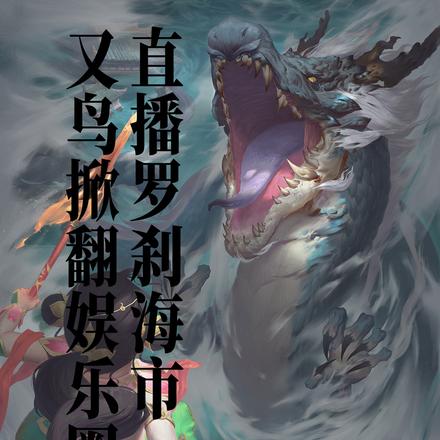 直播罗刹海市，又鸟掀翻娱乐圈