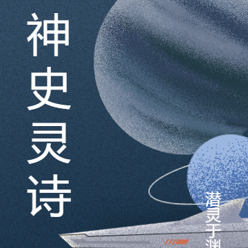 神史灵诗