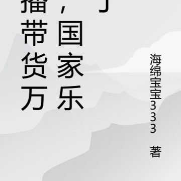 直播带货万界，国家乐疯了
