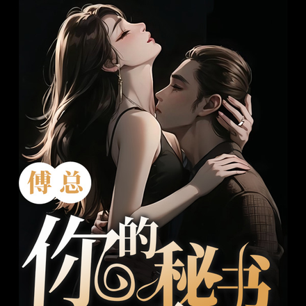 傅总，你的秘书要逆天了