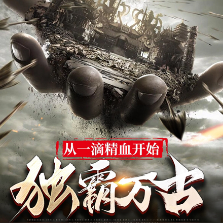 从一滴精血开始独霸万古
