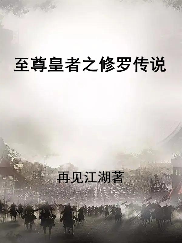 至尊皇者之修罗传说